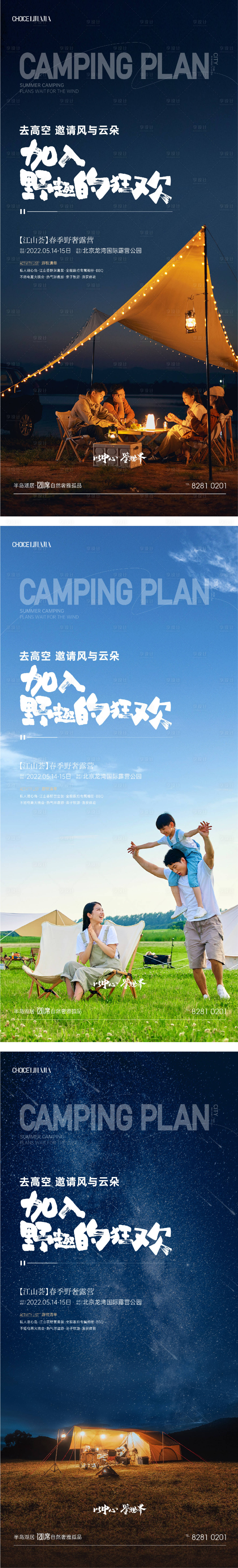源文件下載【享設計】搜索編號：49340010445432644【露營派對系列海報】
