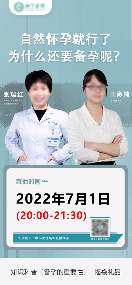 源文件下载【享设计】搜索编号：72950010774162433【医院直播海报】