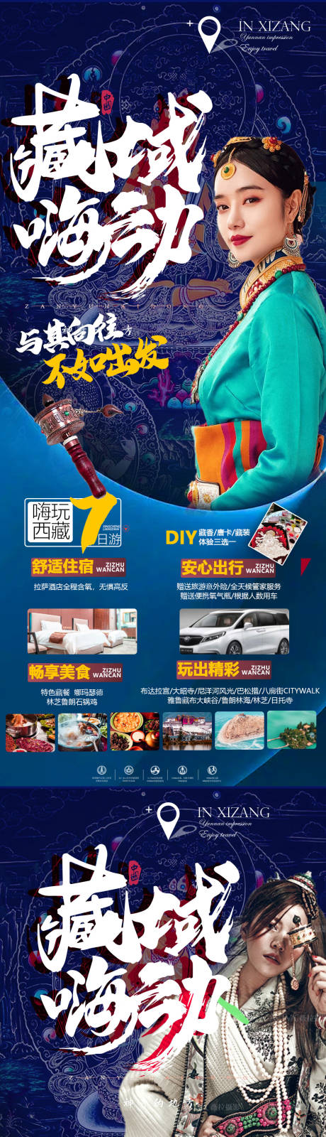 源文件下载【西藏系列旅游海报】编号：25920010429367590