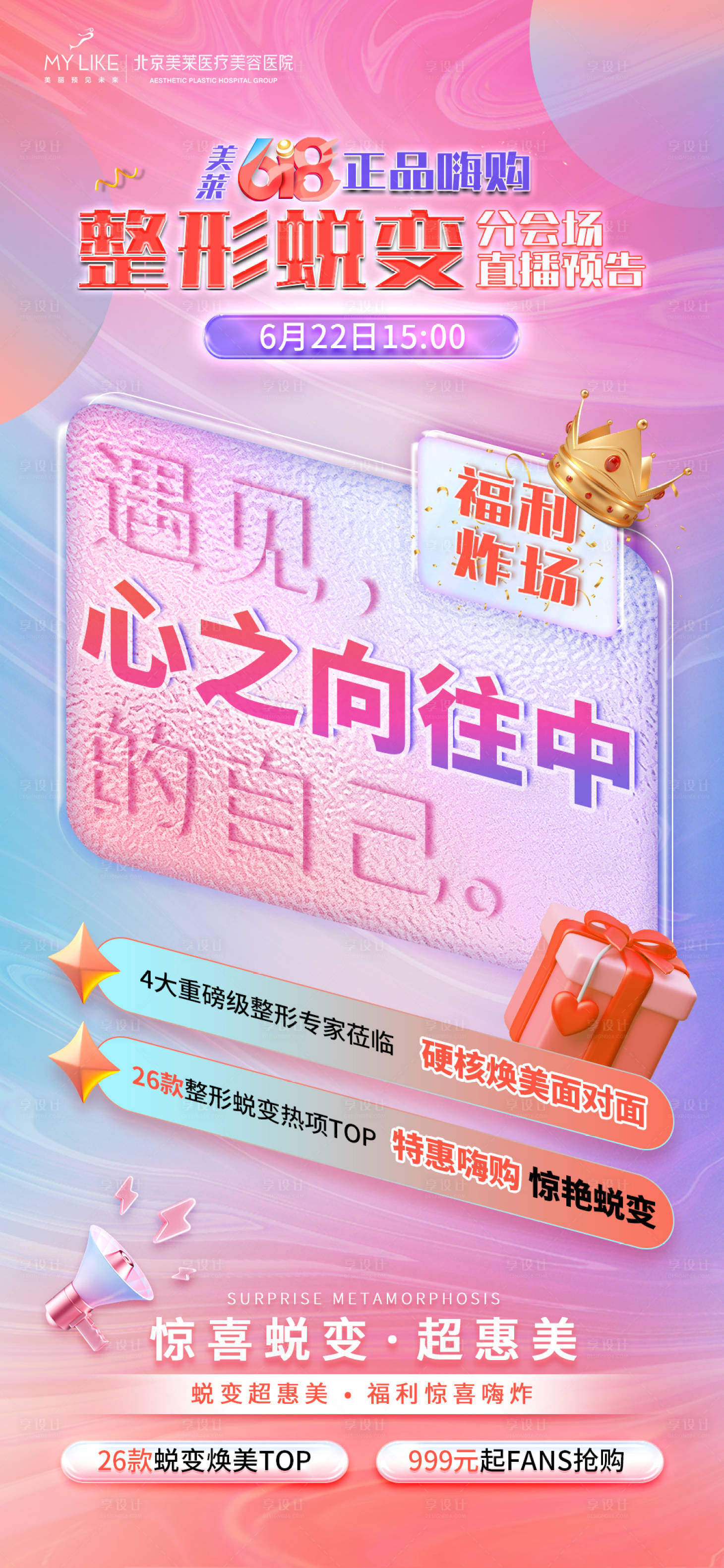 源文件下载【618整形产品海报朋友圈】编号：91060010658958613