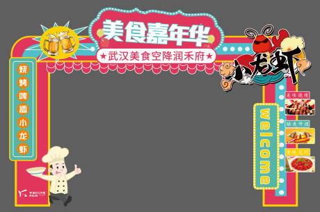 源文件下載【享設(shè)計】搜索編號：12610010425401650【美食嘉年華異形門頭】