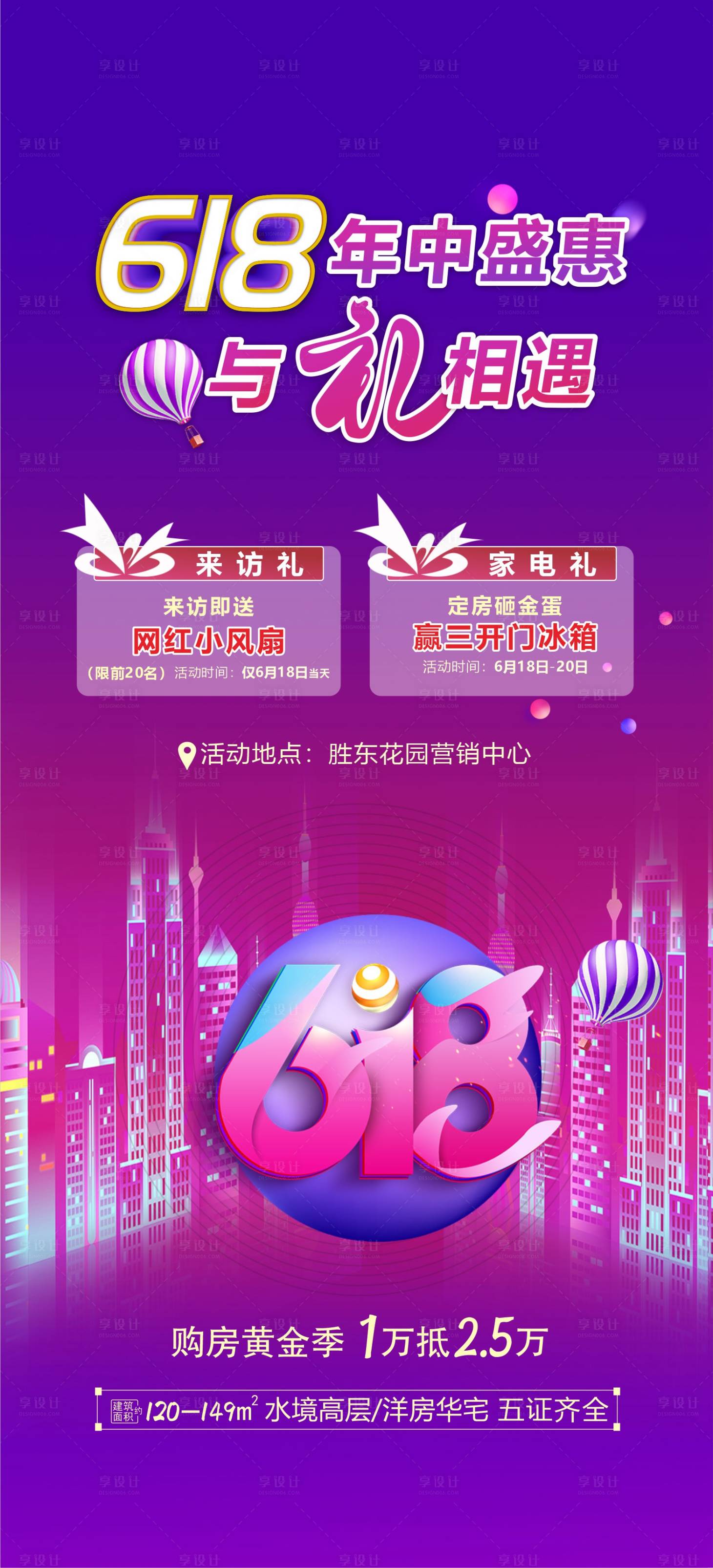 源文件下載【地產(chǎn)618購(gòu)房節(jié)海報(bào)】編號(hào)：29300010392097011