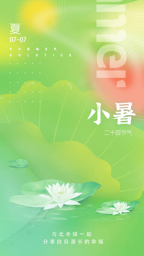 源文件下載【小暑海報(bào)】編號(hào)：13240010761938959