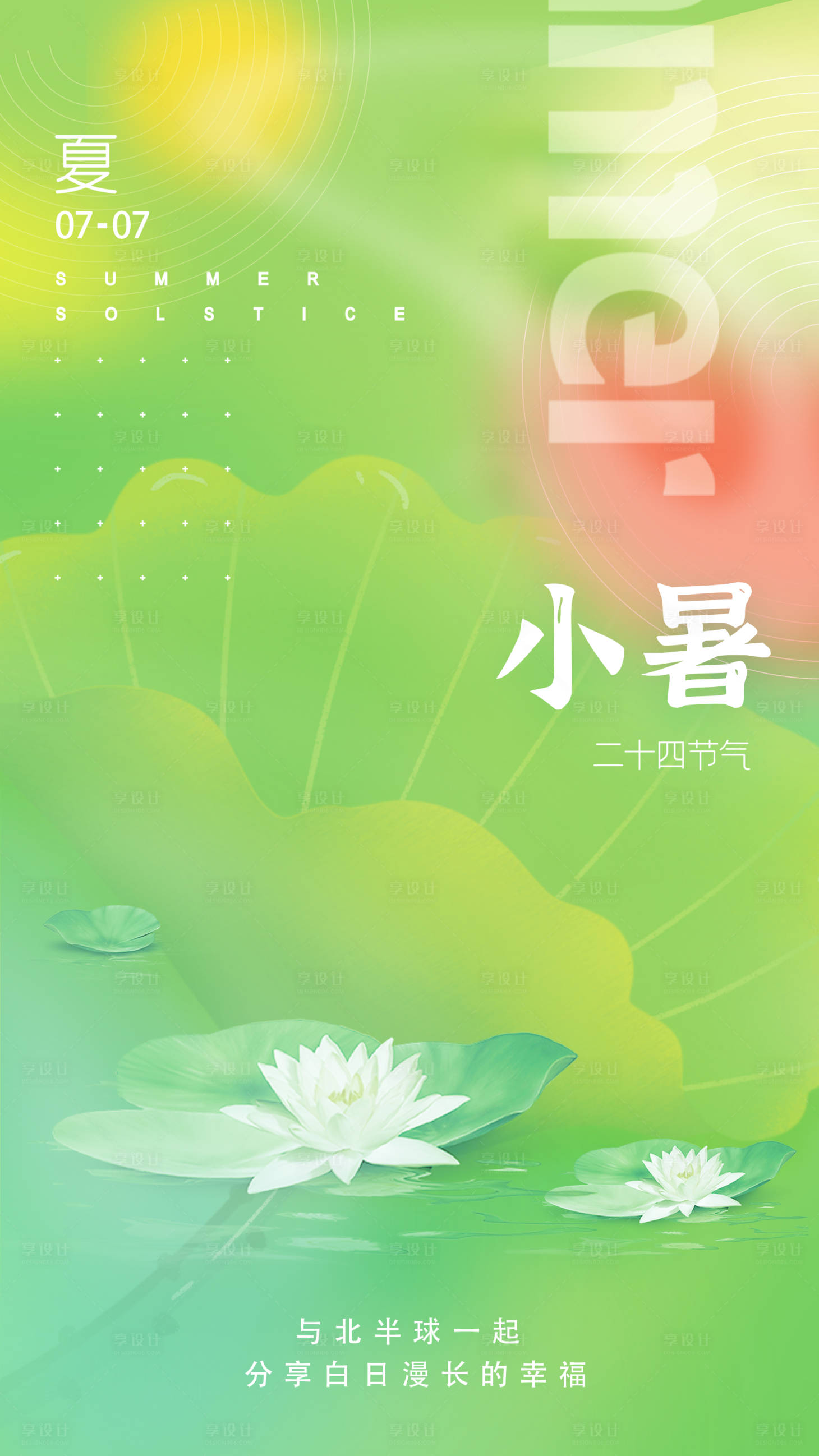 源文件下載【享設(shè)計(jì)】搜索編號：13240010761938959【小暑海報(bào)】