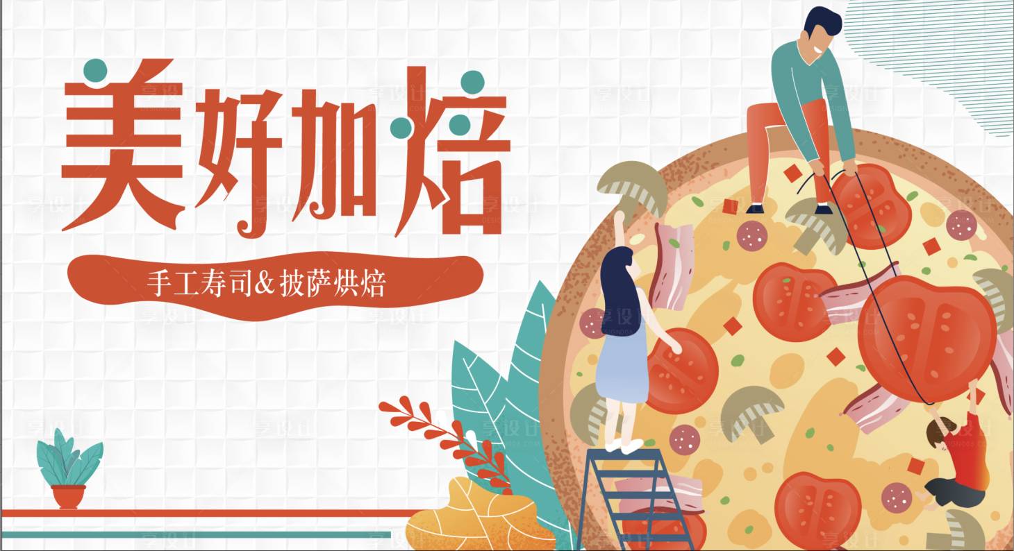 源文件下载【美味披萨讲堂活动背景板】编号：11960010712026361