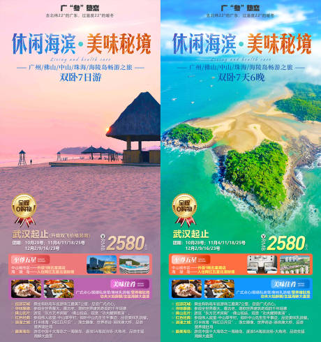 广东休闲海滨旅游海报-源文件【享设计】