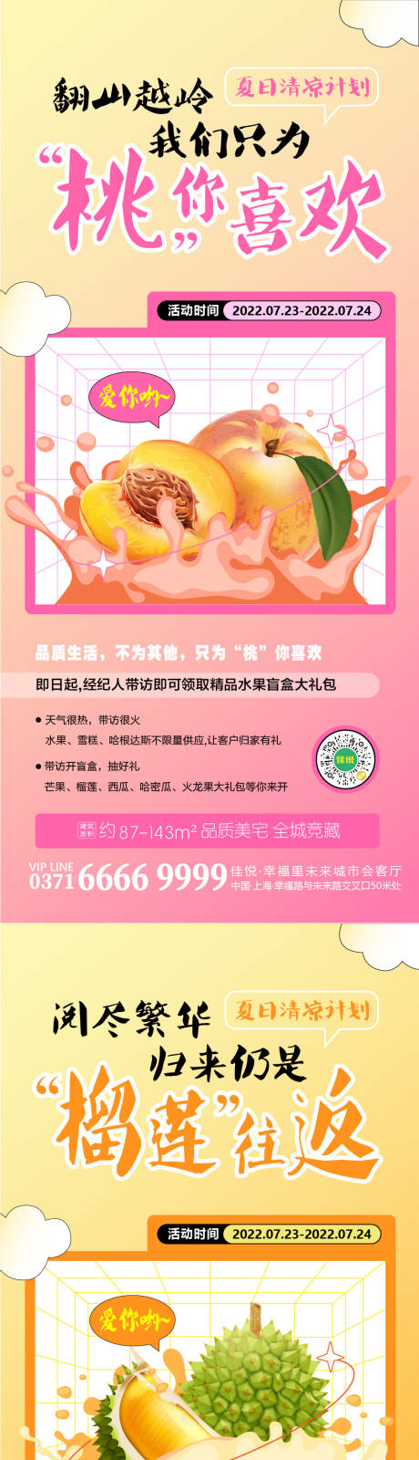 源文件下载【房地产夏日水果盲盒活动宣传海报】编号：88280010706957991