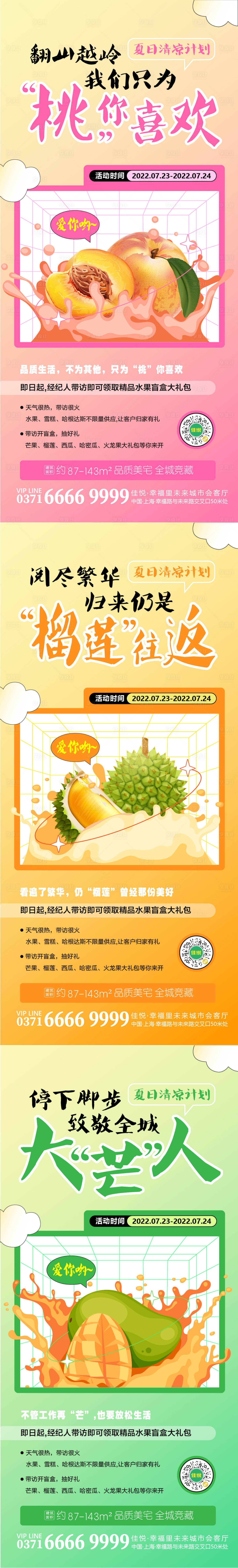 源文件下載【享設計】搜索編號：88280010706957991【房地產夏日水果盲盒活動宣傳海報】