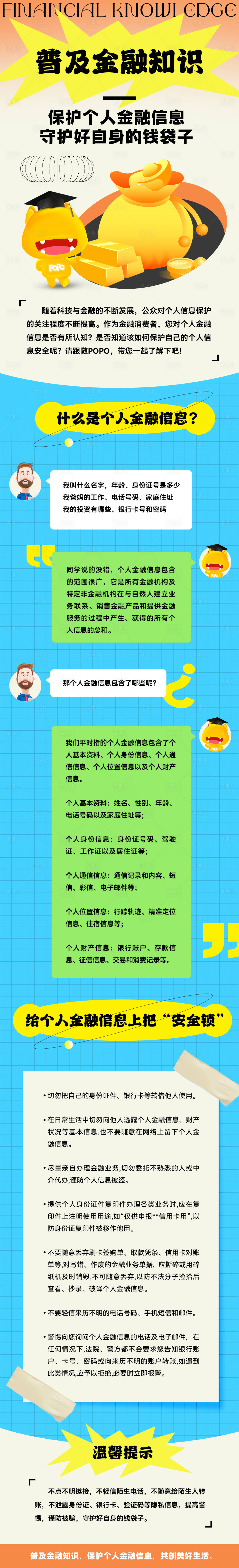 源文件下載【享設計】搜索編號：50500010413524235【金融知識普及長圖】