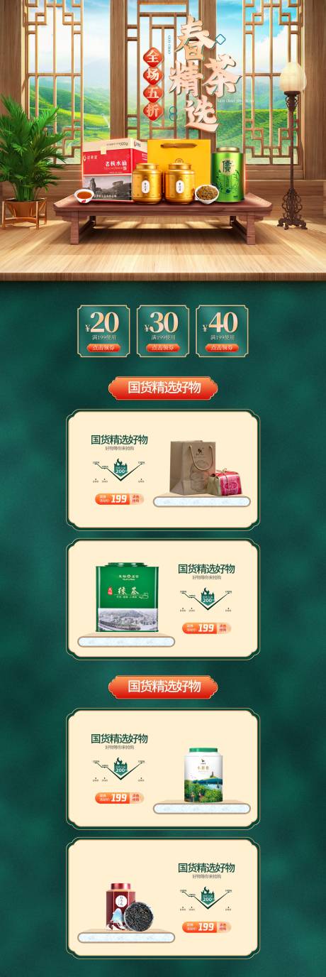 源文件下载【享设计】搜索编号：63140010670165637【国潮春茶精选上新电商首页】