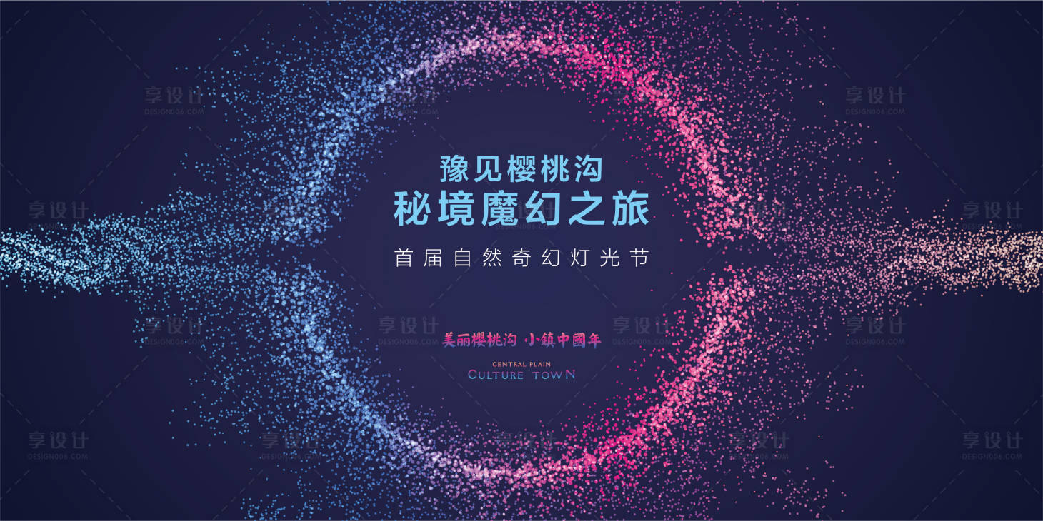 源文件下载【享设计】搜索编号：17640010653807777【奇幻灯光秀活动背景板】