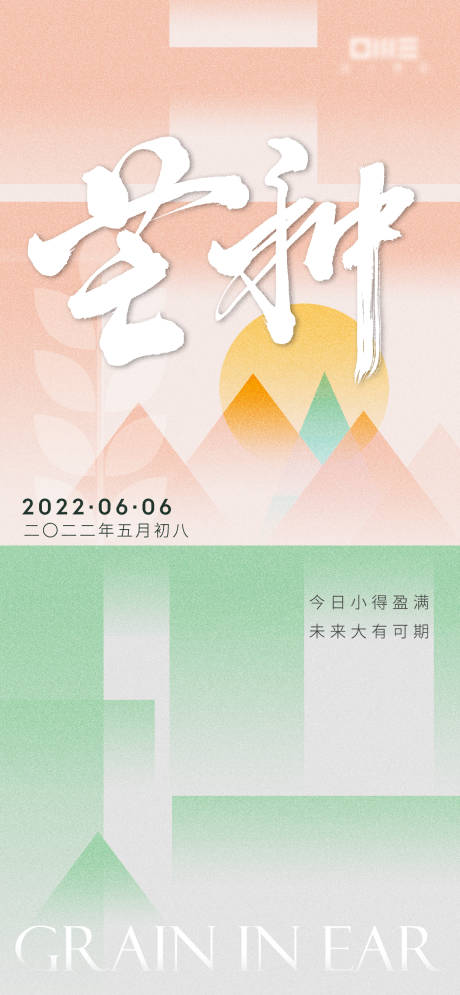 源文件下载【芒种节气海报】编号：46520010338594536