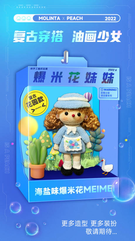 源文件下载【娃娃盲盒海报】编号：49110010700056111