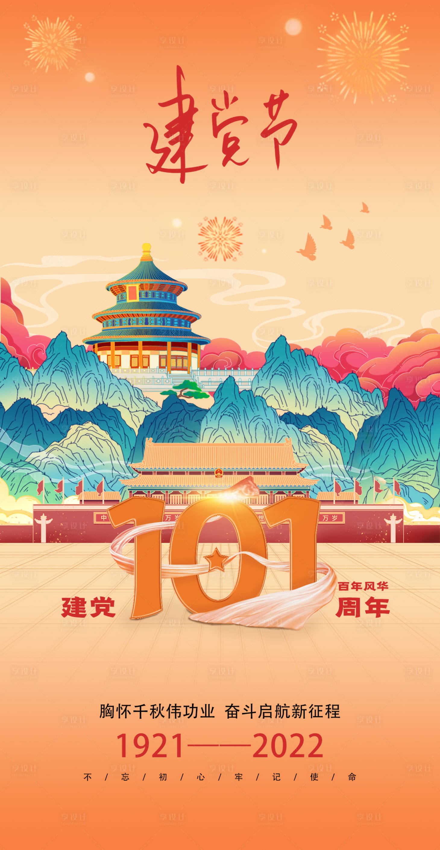 源文件下載【享設計】搜索編號：90820010788258897【建黨節101周年海報】