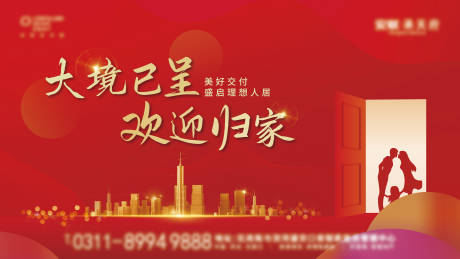 源文件下载【美好交付欢迎业主归家海报】编号：25190010814995991