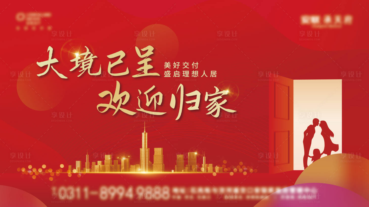 源文件下載【享設計】搜索編號：25190010814995991【美好交付歡迎業主歸家海報】