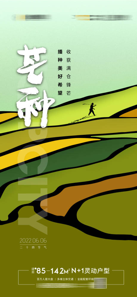 源文件下載【地產(chǎn)芒種節(jié)氣海報(bào)】編號(hào)：62610010392815227