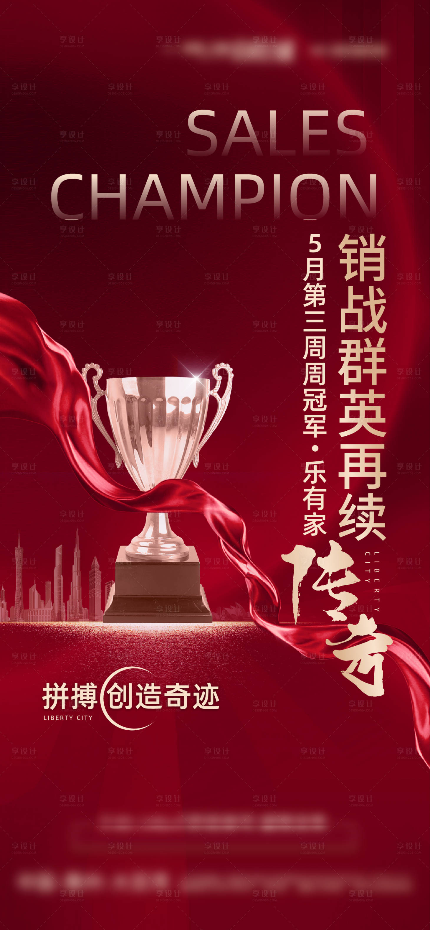 源文件下载【享设计】搜索编号：95010010697314078【冠军海报】
