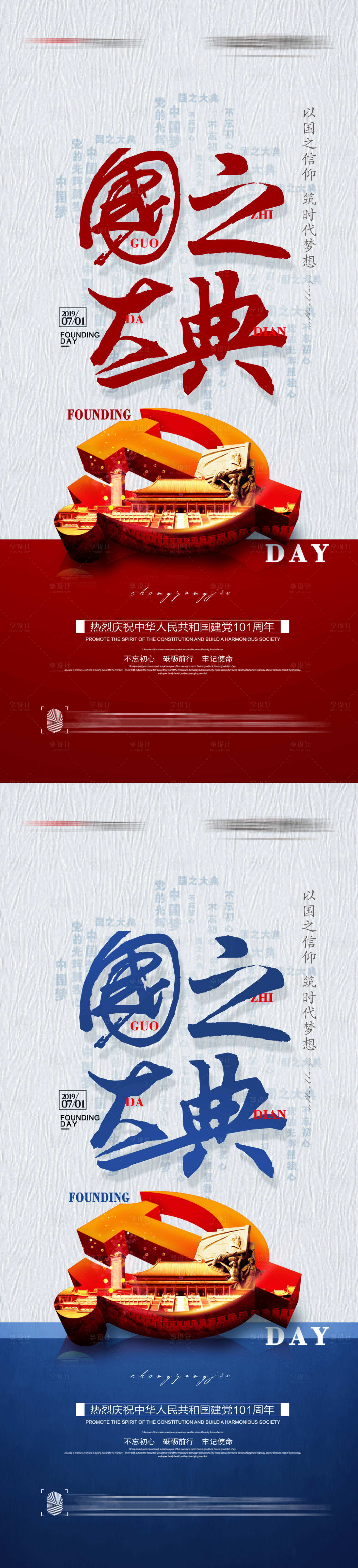 源文件下载【享设计】搜索编号：57120010459294817【建党节创意海报】