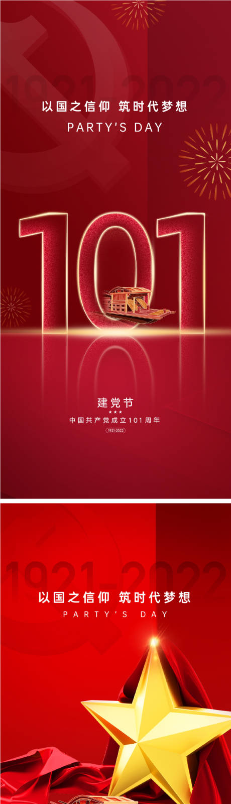 源文件下载【建党节101周年海报】编号：84760010612835466