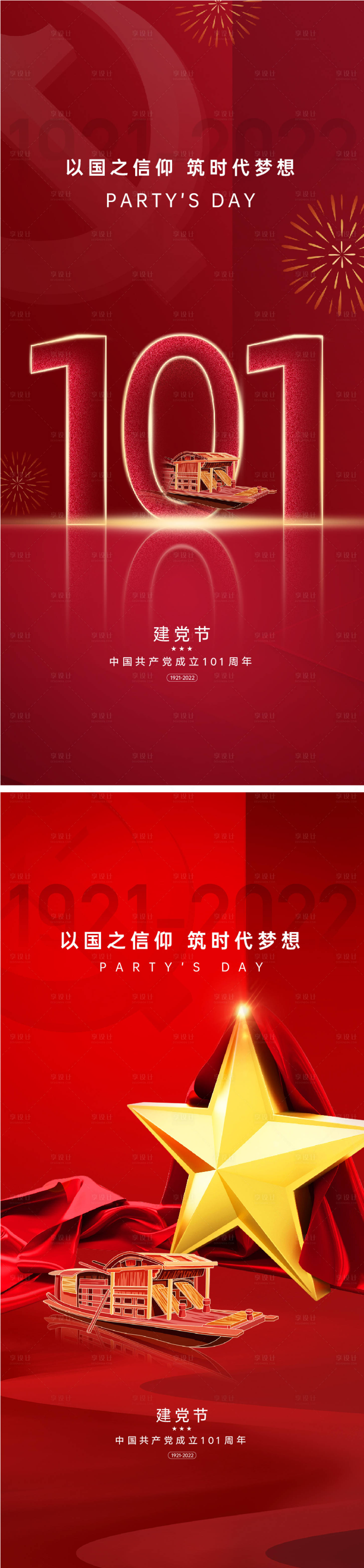 源文件下載【享設(shè)計】搜索編號：84760010612835466【建黨節(jié)101周年海報】