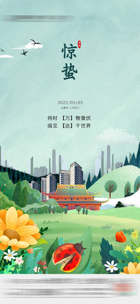 源文件下载【享设计】搜索编号：50090010360904046【地产惊蛰节气海报】
