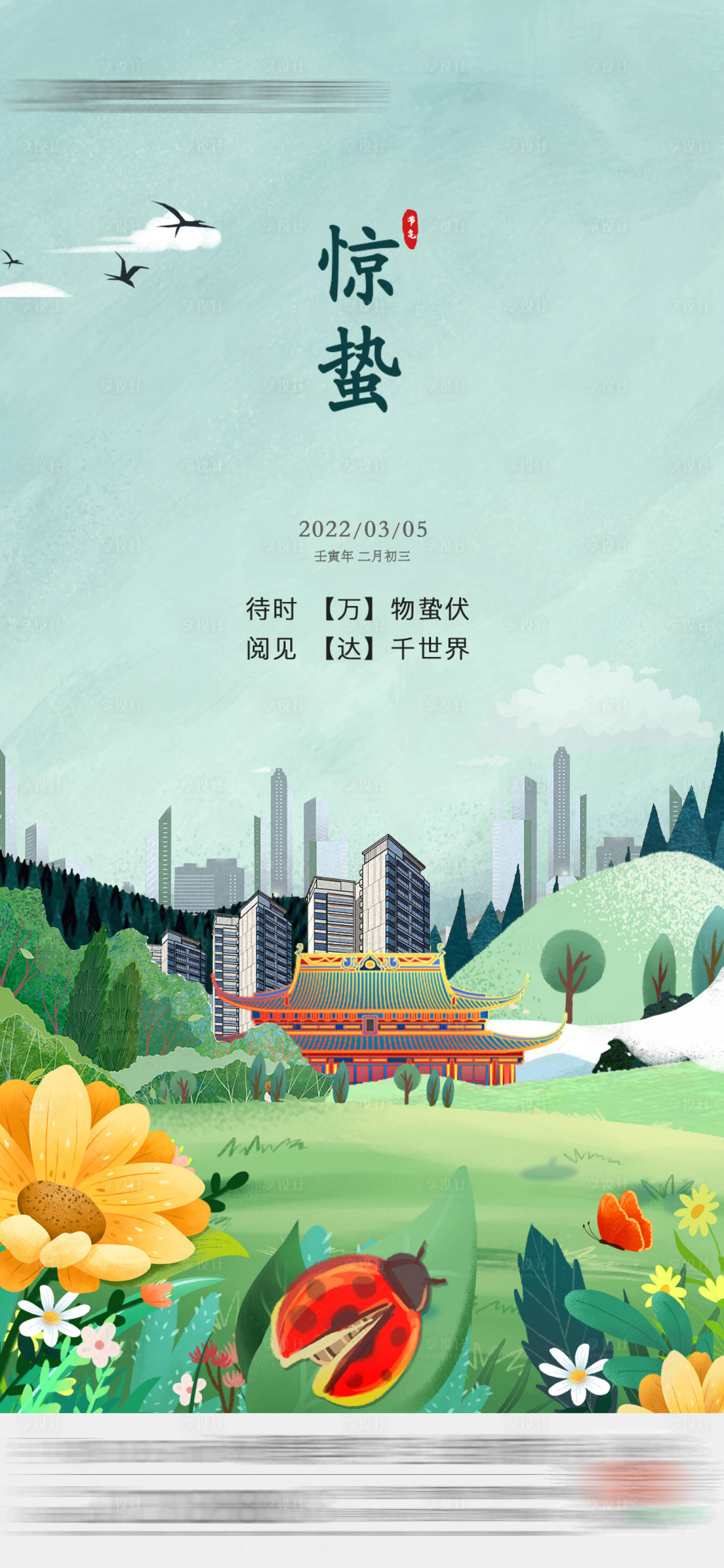 源文件下载【地产惊蛰节气海报】编号：50090010360904046