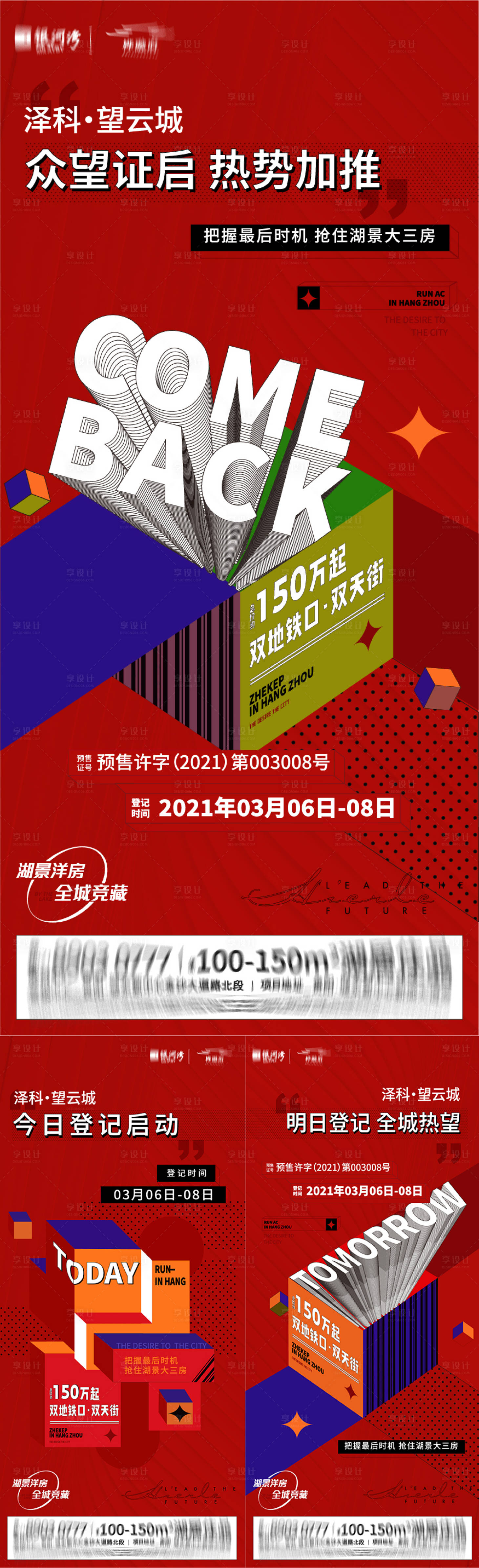 源文件下载【享设计】搜索编号：48190010431501612【地产加推热销系列海报】
