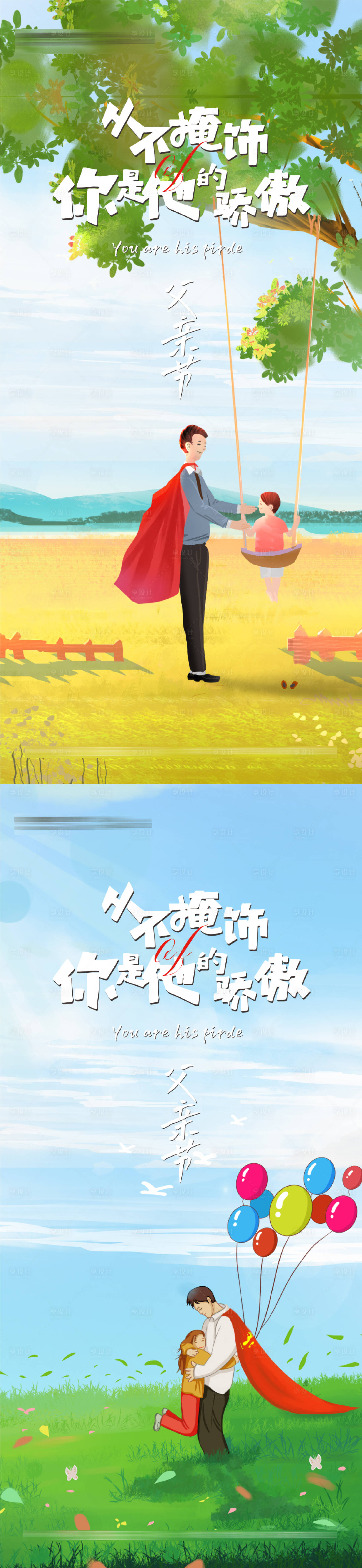 源文件下載【享設(shè)計(jì)】搜索編號(hào)：56040010535755611【父親節(jié)溫馨插畫風(fēng)格系列海報(bào)】