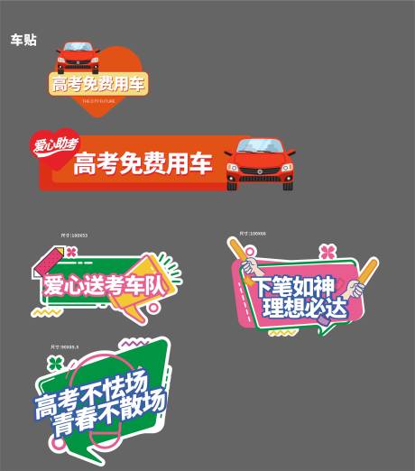 源文件下载【高考送考车贴手举牌】编号：63360010712453807