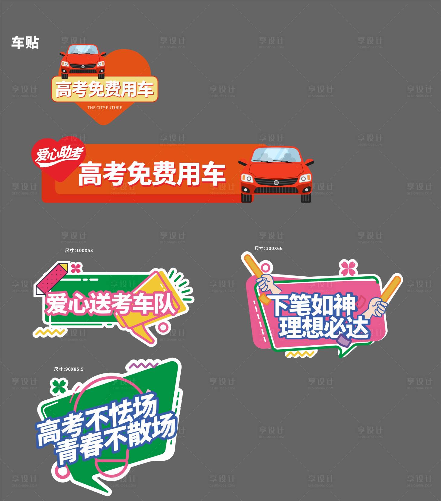 源文件下載【享設計】搜索編號：63360010712453807【高考送考車貼手舉牌】