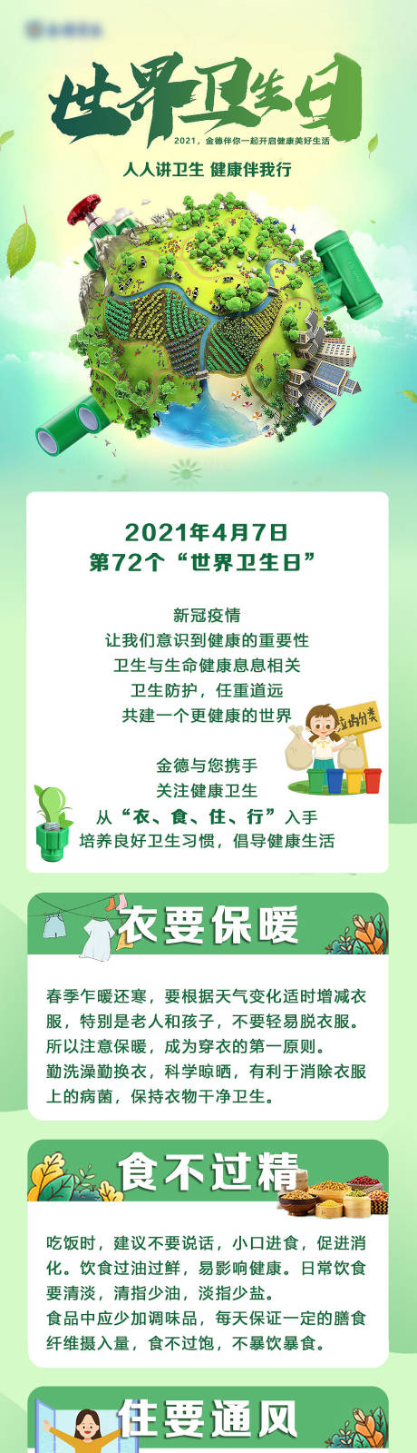 源文件下载【世界卫生日长图】编号：82580010480986782