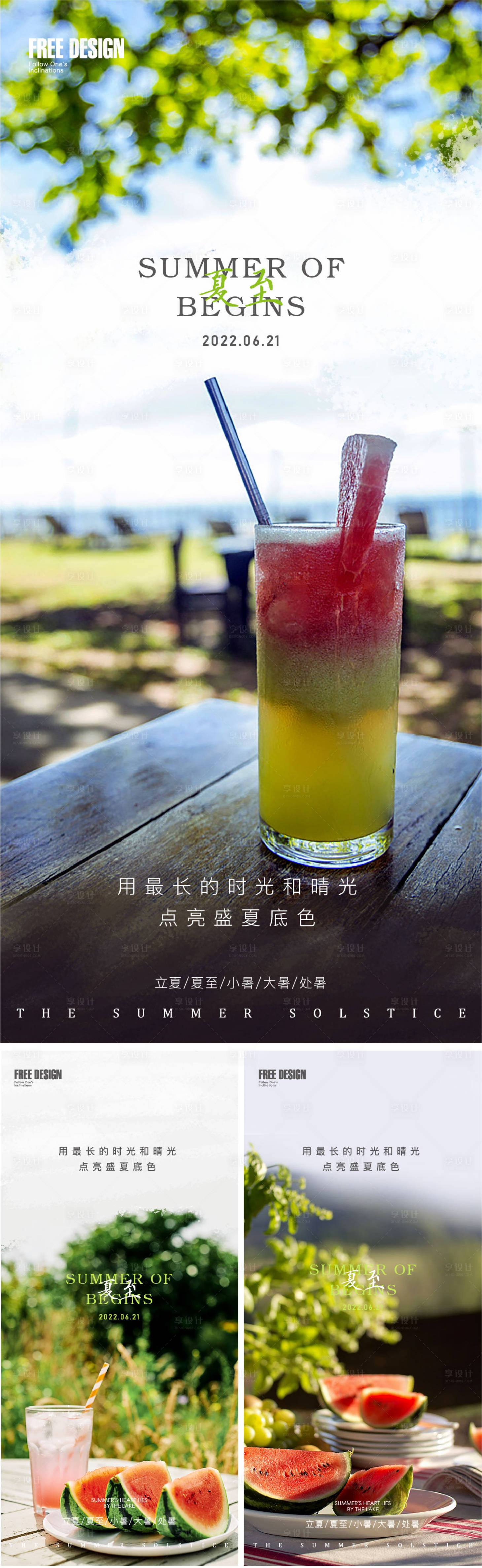 源文件下载【享设计】搜索编号：34300010515879948【夏至小暑节气】