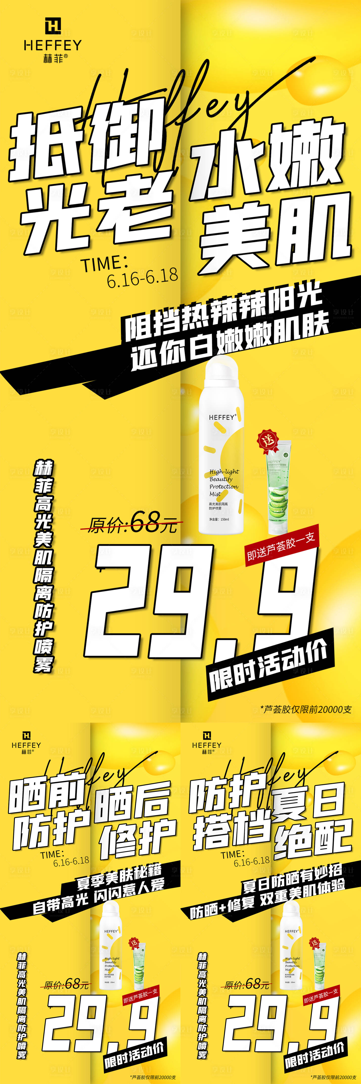 源文件下載【享設計】搜索編號：87720010765882869【防曬噴霧化妝秒殺微商海報】