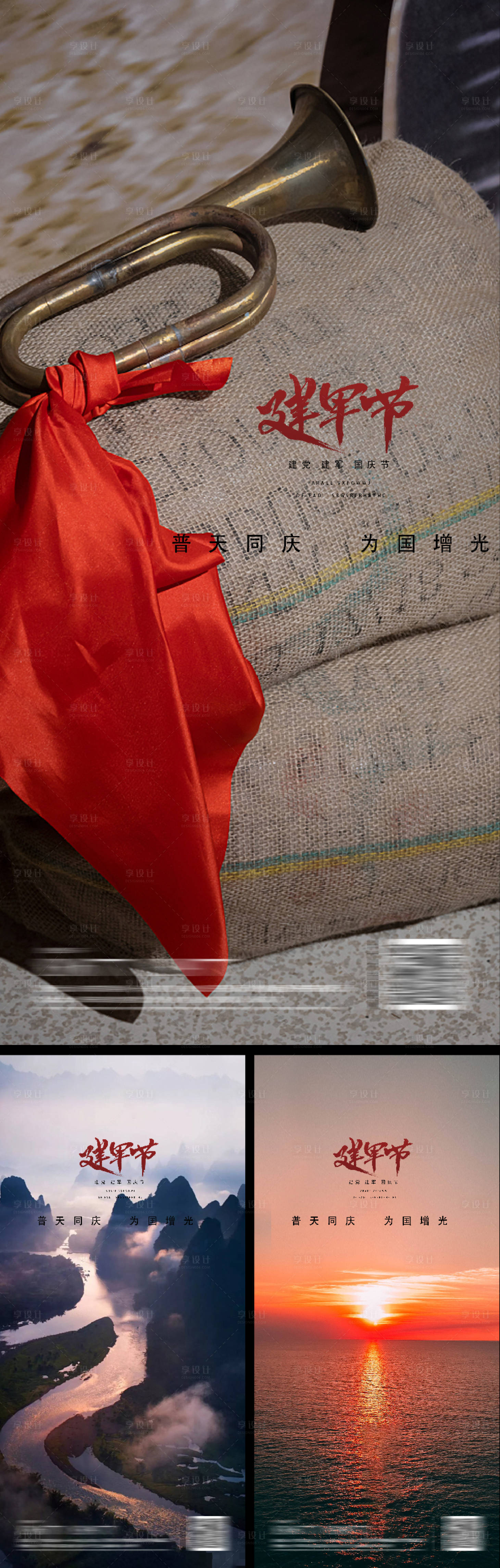 源文件下载【享设计】搜索编号：87870010364364087【建党建军国庆节节日系列海报】