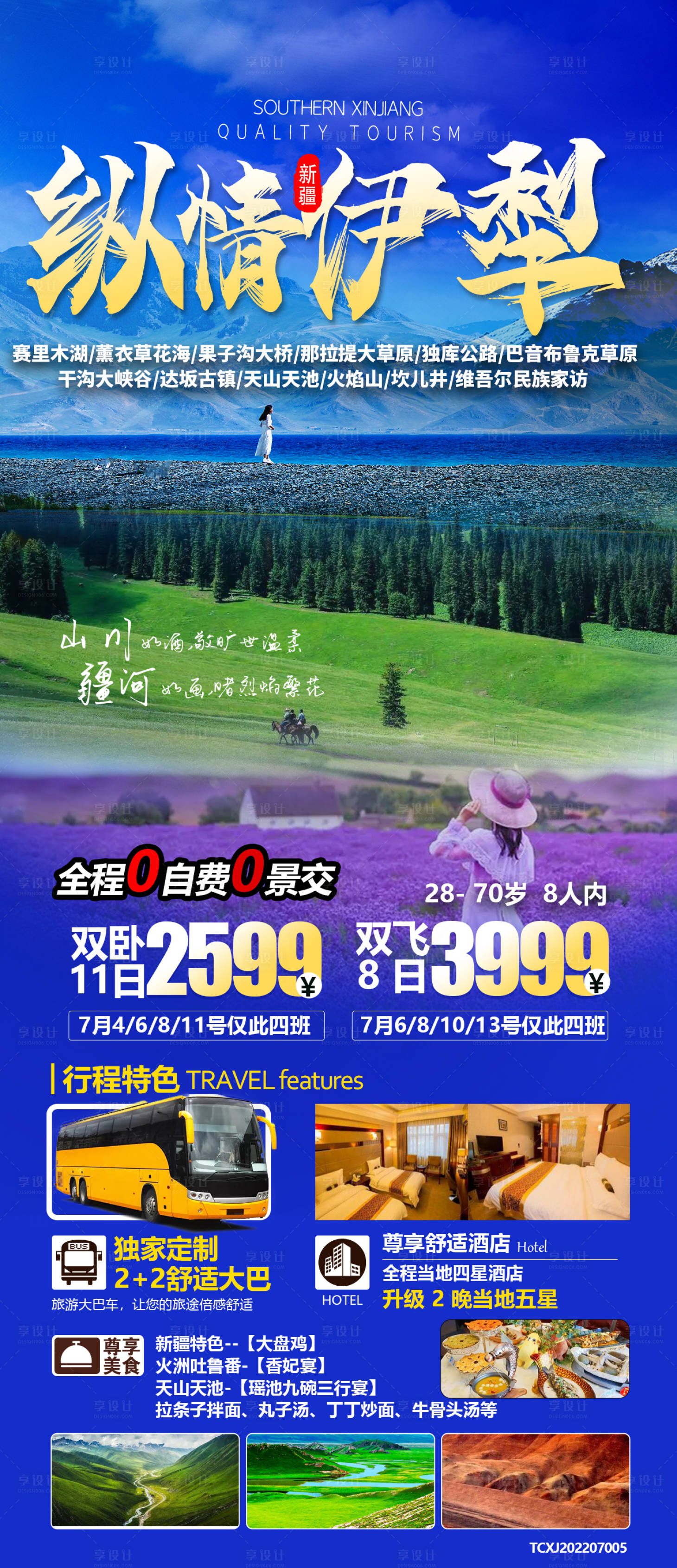 源文件下載【享設計】搜索編號：91030010734782113【伊犁旅游海報】
