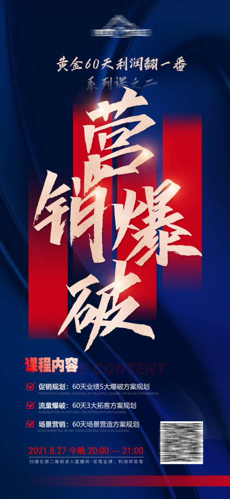 源文件下载【享设计】搜索编号：32230010464086685【微商造势营销课程海报】