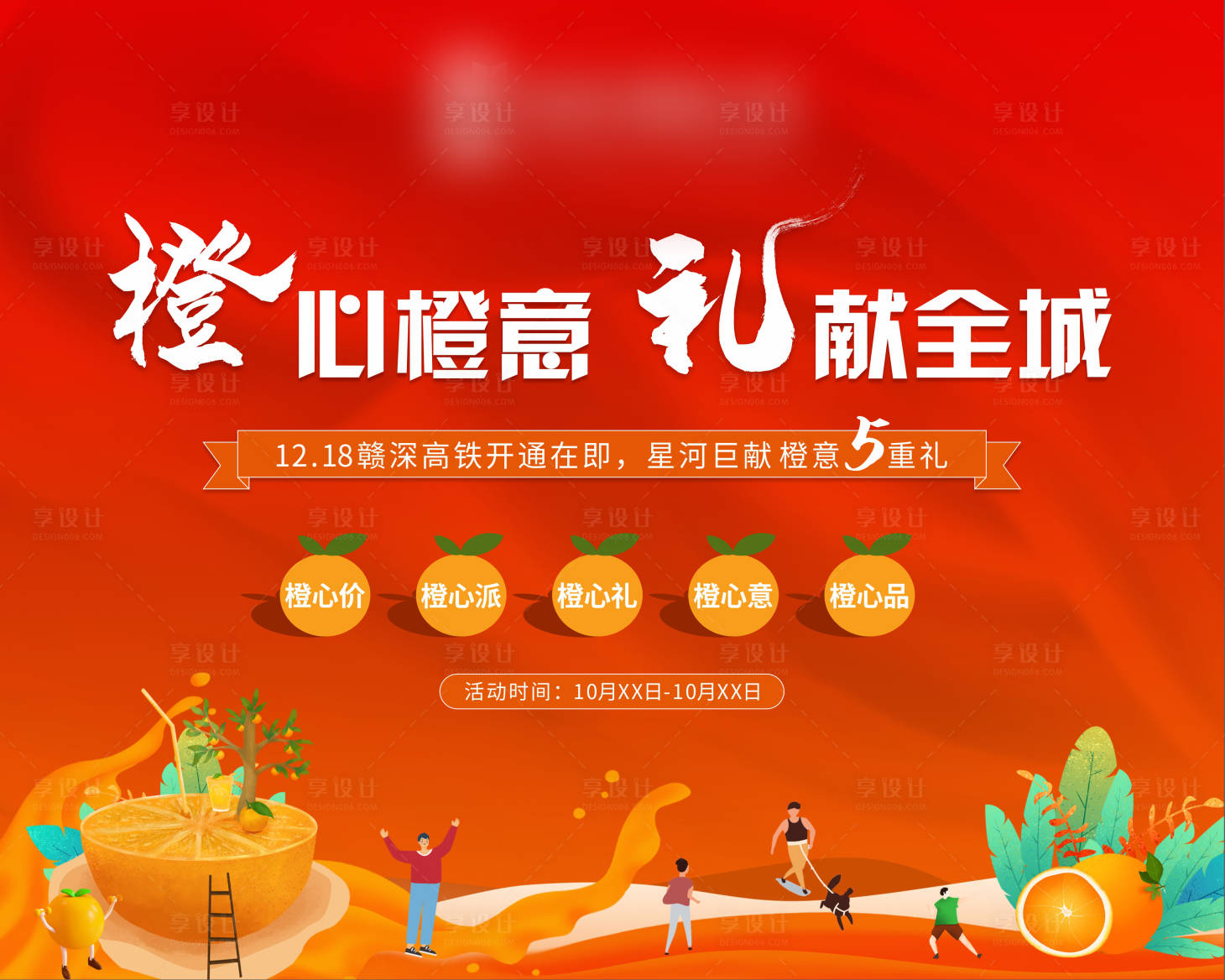 源文件下载【享设计】搜索编号：22880010803604921【橙色红色橙子诚心诚意主画面桁架户外物】