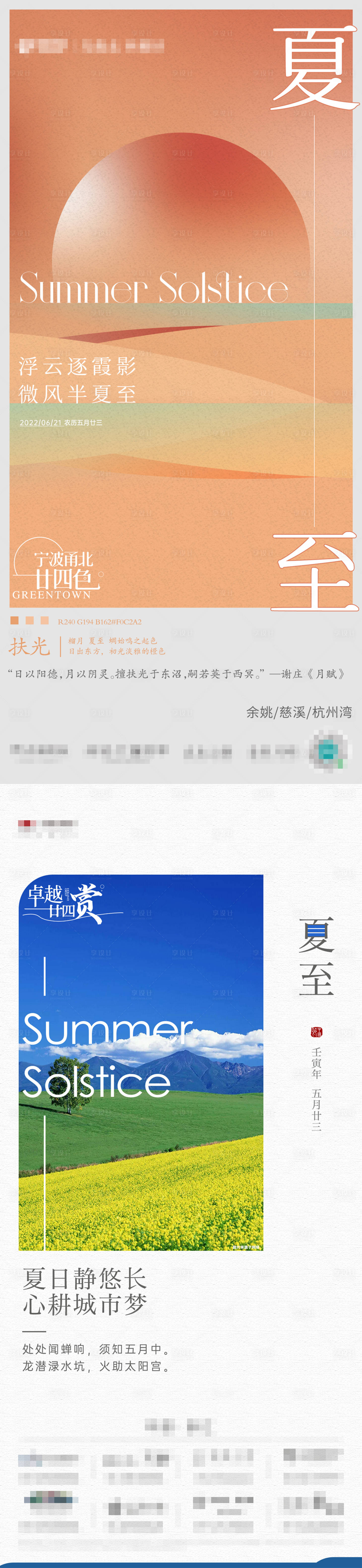 源文件下載【享設計】搜索編號：52470010583482633【夏至】