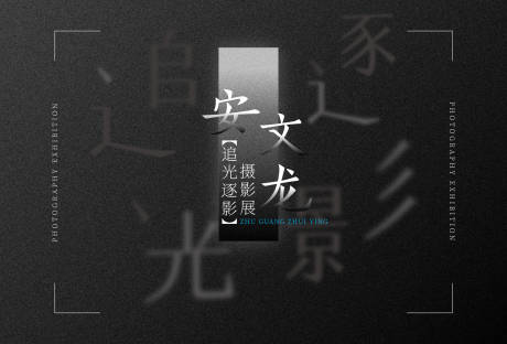 源文件下載【逐光追影攝影展海報展板】編號：98920010351935606