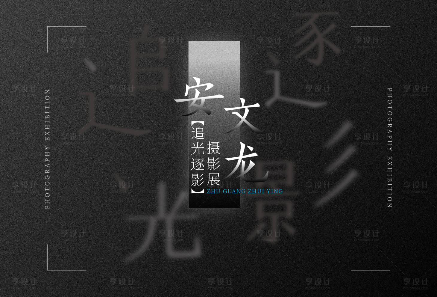 源文件下載【享設(shè)計】搜索編號：98920010351935606【逐光追影攝影展海報展板】