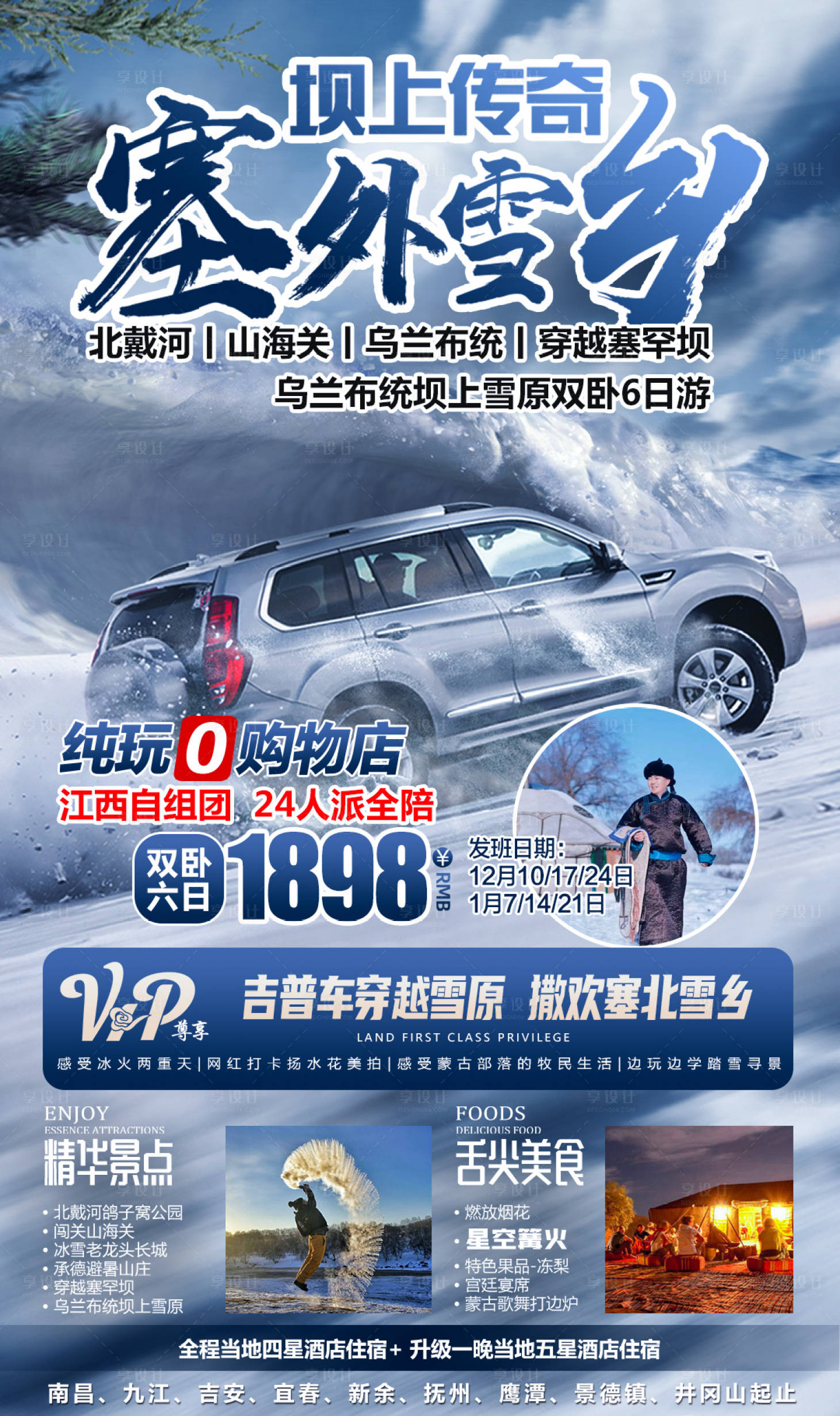 源文件下载【塞外雪乡坝上传奇北戴河自驾游海报】编号：84620010566964291