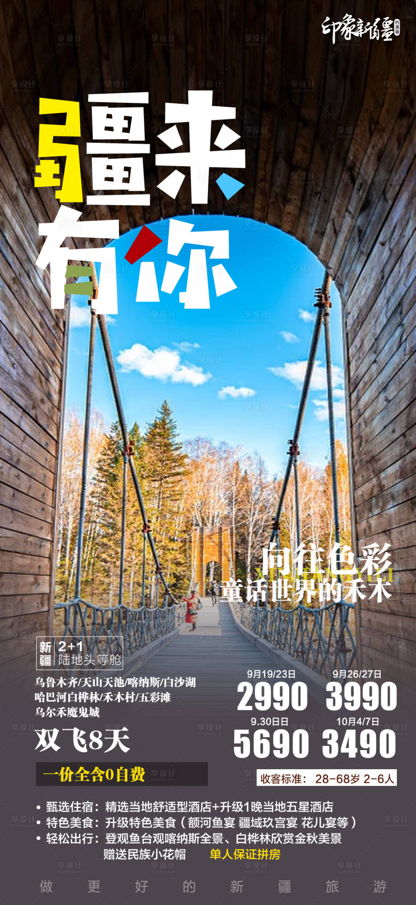 源文件下載【享設計】搜索編號：47030010529055401【疆來有你新疆旅游海報】