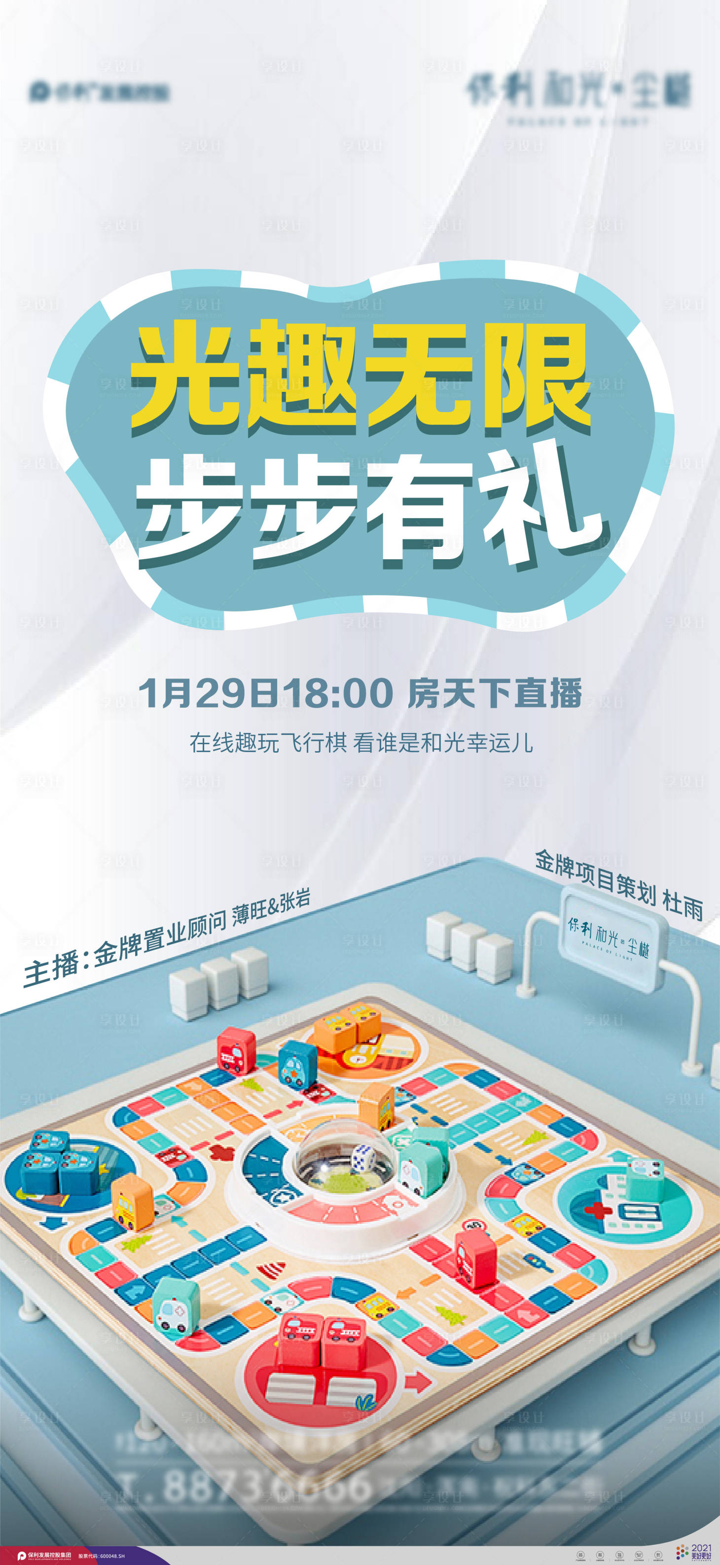 源文件下載【享設計】搜索編號：36720010685471415【地產(chǎn)飛行棋直播海報】