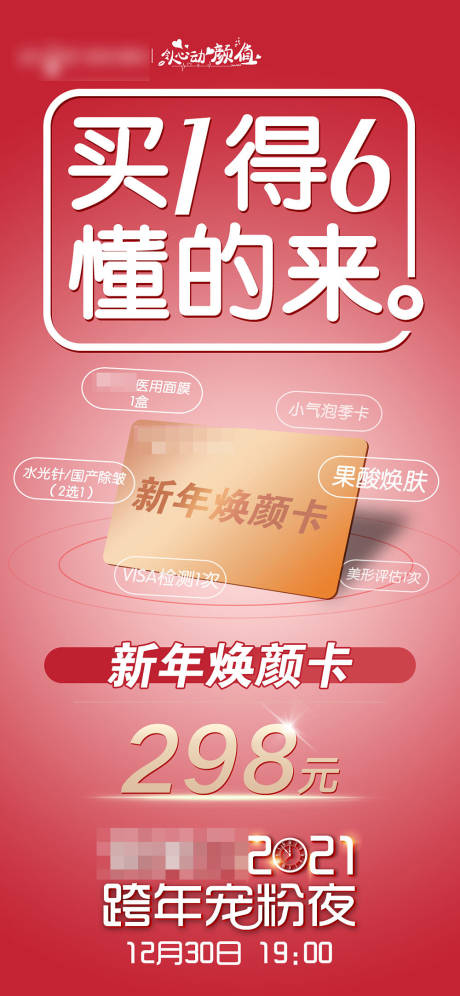 源文件下载【医美整形新年焕颜卡】编号：61000007081922625