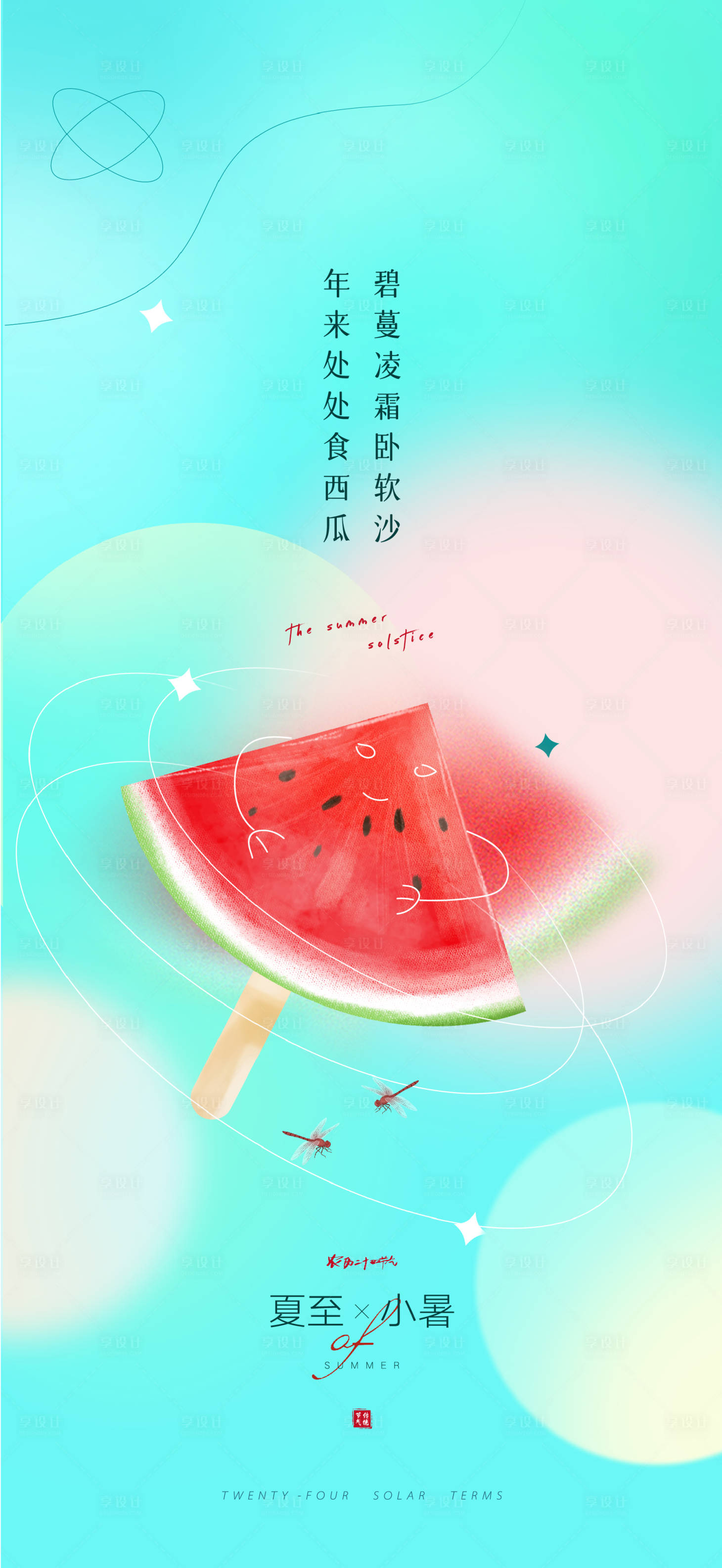 源文件下载【享设计】搜索编号：39930010531539973【夏至小暑西瓜清凉创意海报】