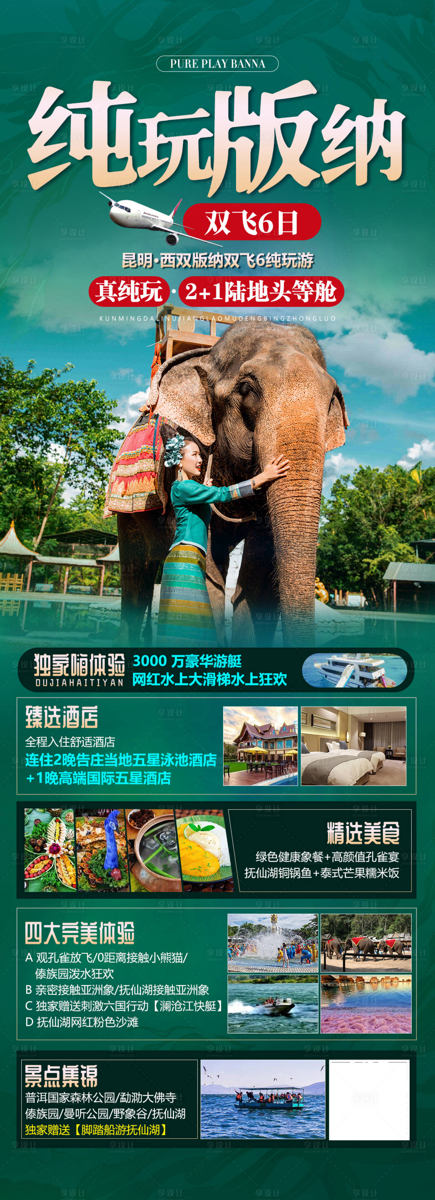 源文件下載【享設計】搜索編號：50230010620674713【西雙版納旅游海報】