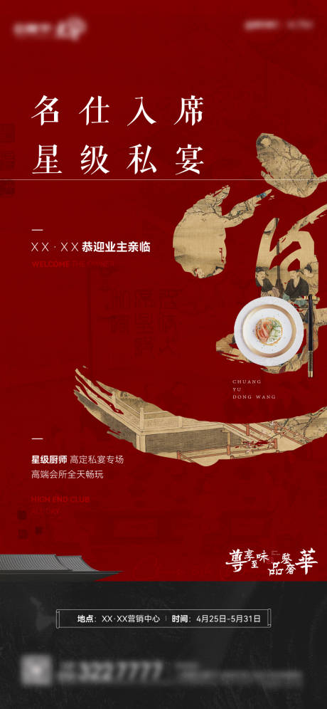 中式私宴海报-源文件【享设计】