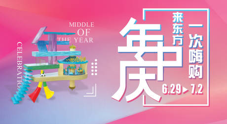 源文件下载【年中庆电商海报】编号：35970010332346075