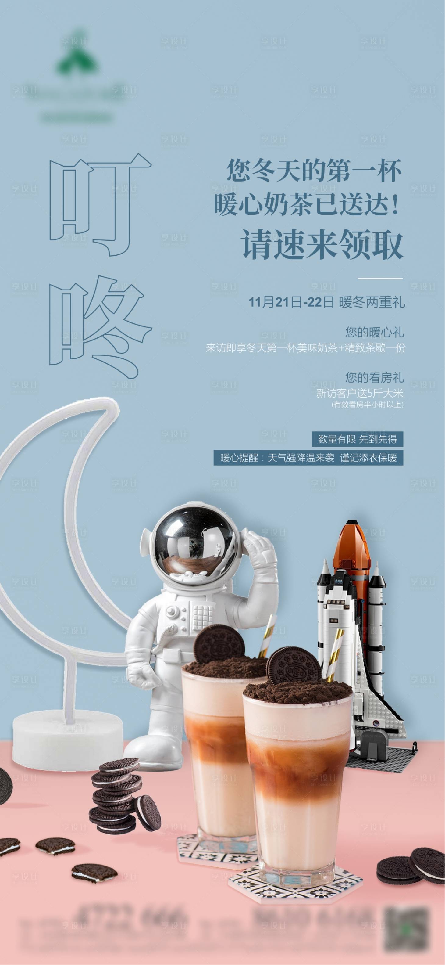 编号：20220614164147177【享设计】源文件下载-地产奶茶暖场活动海报